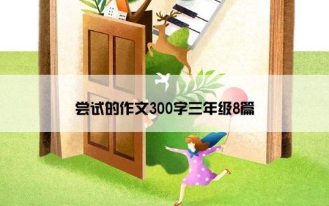 尝试的作文300字三年级8篇