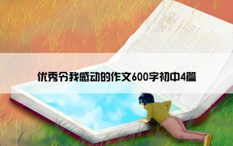 优秀令我感动的作文600字初中4篇