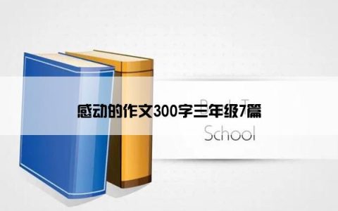 感动的作文300字三年级7篇