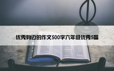 优秀身边的作文500字六年级优秀5篇