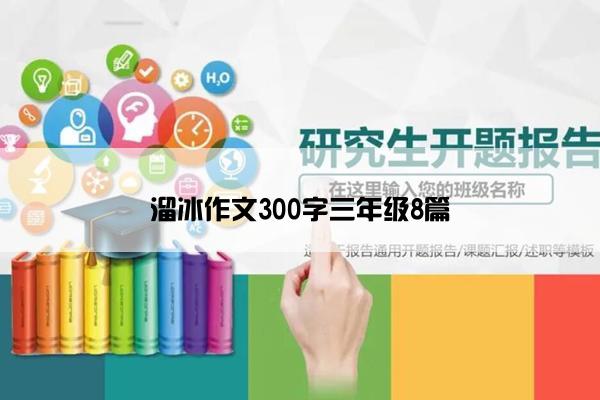 溜冰作文300字三年级8篇