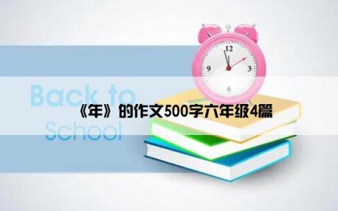 《年》的作文500字六年级4篇
