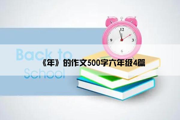 《年》的作文500字六年级4篇