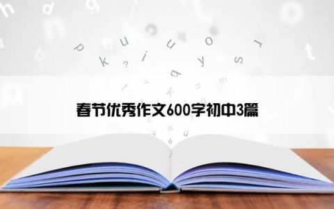 春节优秀作文600字初中3篇