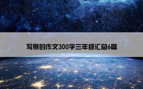 写景的作文300字三年级汇总6篇