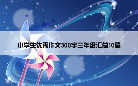 小学生优秀作文300字三年级汇总10篇