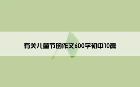 有关儿童节的作文600字初中10篇