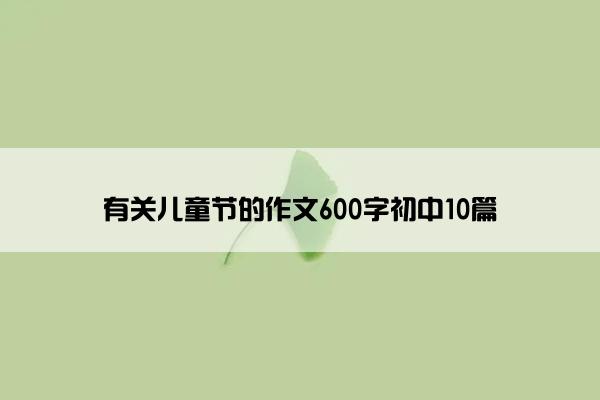 有关儿童节的作文600字初中10篇