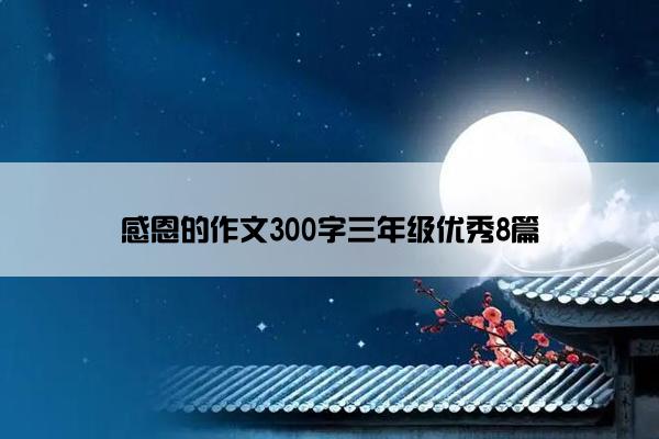 感恩的作文300字三年级优秀8篇