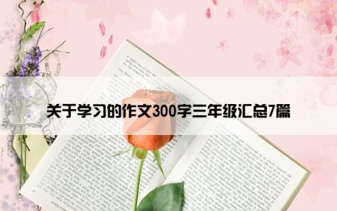 关于学习的作文300字三年级汇总7篇