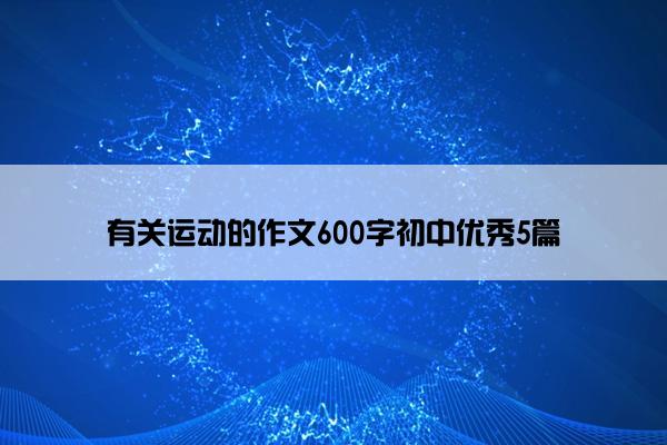 有关运动的作文600字初中优秀5篇