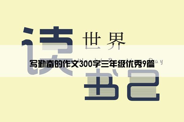 写勤奋的作文300字三年级优秀9篇