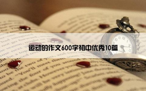 运动的作文600字初中优秀10篇