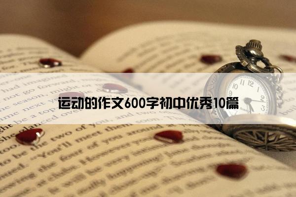 运动的作文600字初中优秀10篇