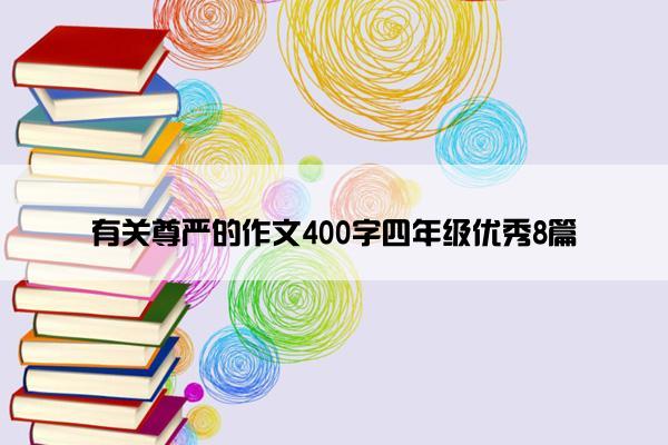 有关尊严的作文400字四年级优秀8篇