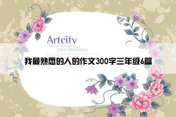 我最熟悉的人的作文300字三年级6篇