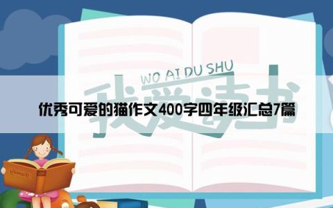 优秀可爱的猫作文400字四年级汇总7篇