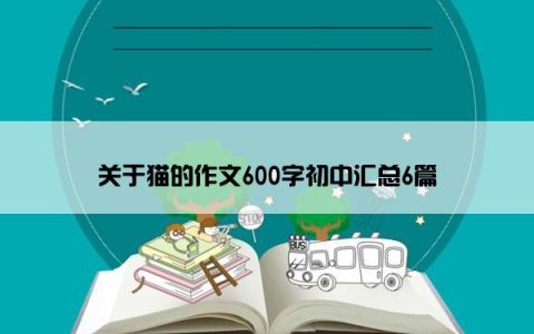 关于猫的作文600字初中汇总6篇