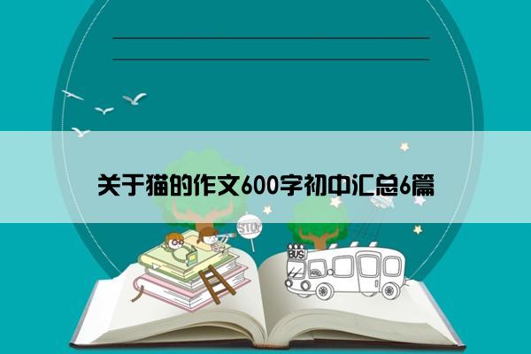 关于猫的作文600字初中汇总6篇