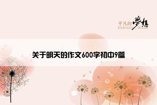 关于明天的作文600字初中9篇