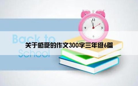 关于感受的作文300字三年级6篇