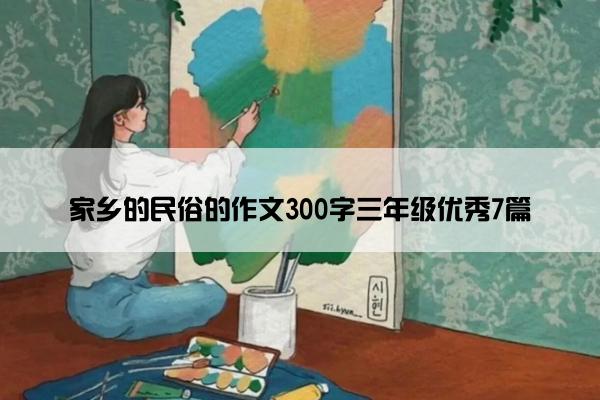 家乡的民俗的作文300字三年级优秀7篇