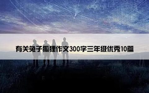 有关兔子狐狸作文300字三年级优秀10篇