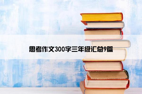 思考作文300字三年级汇总9篇