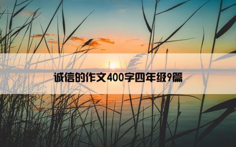 诚信的作文400字四年级9篇