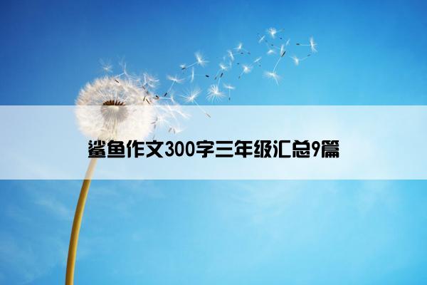 鲨鱼作文300字三年级汇总9篇