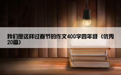 我们是这样过春节的作文400字四年级（优秀20篇）
