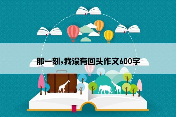 那一刻,我没有回头作文600字