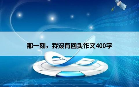 那一刻，我没有回头作文400字