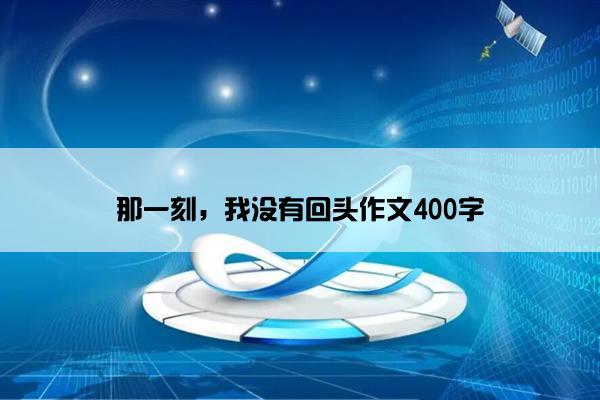 那一刻，我没有回头作文400字