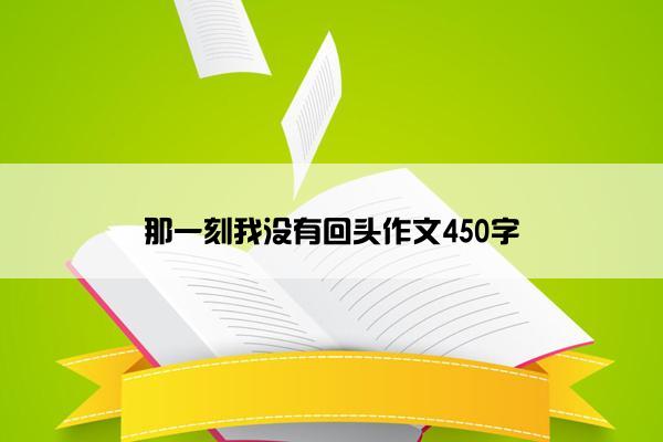 那一刻我没有回头作文450字