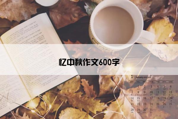 忆中秋作文600字