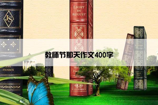 教师节那天作文400字