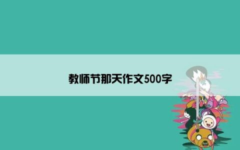 教师节那天作文500字