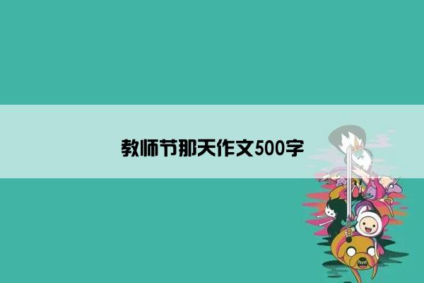 教师节那天作文500字