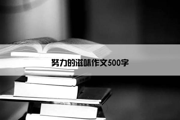 努力的滋味作文500字