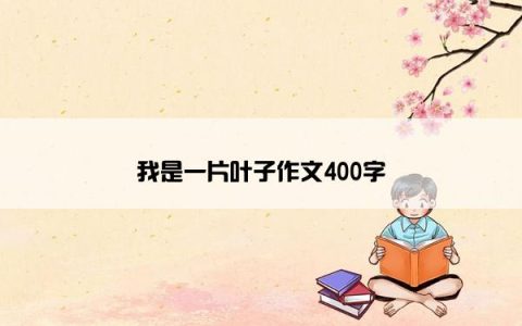 我是一片叶子作文400字