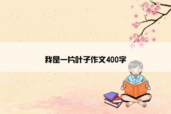 我是一片叶子作文400字