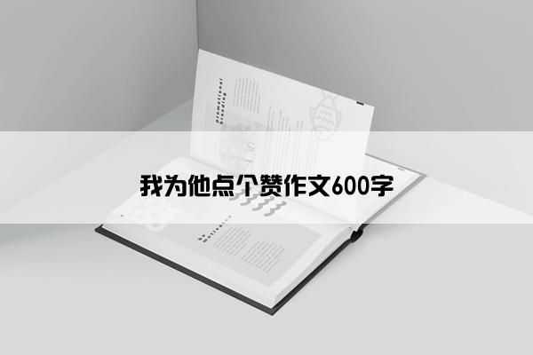 我为他点个赞作文600字