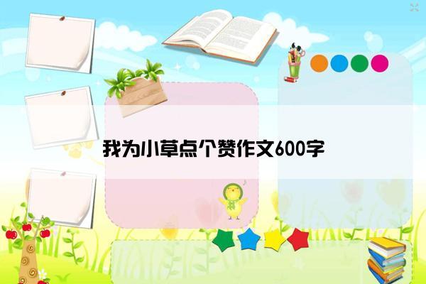 我为小草点个赞作文600字