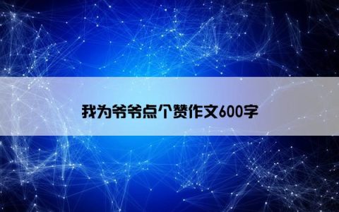 我为爷爷点个赞作文600字