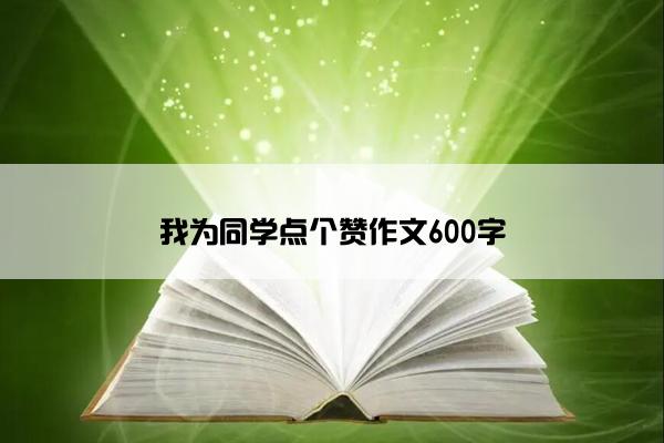 我为同学点个赞作文600字