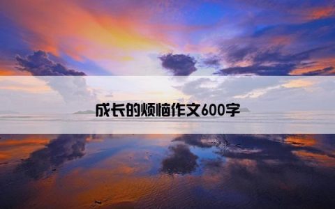 成长的烦恼作文600字