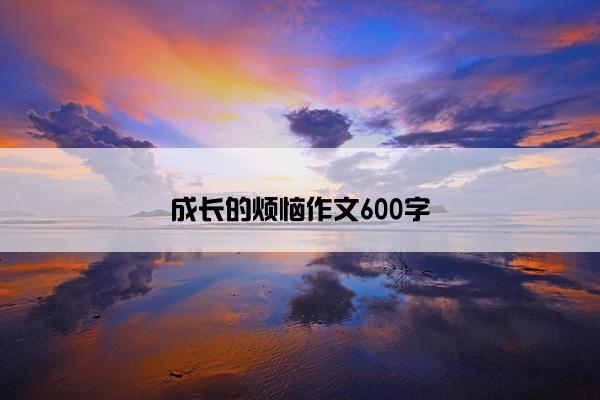 成长的烦恼作文600字