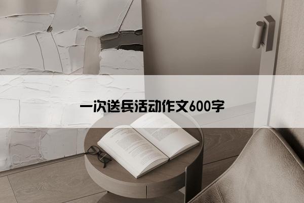 一次送兵活动作文600字