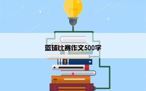 篮球比赛作文500字